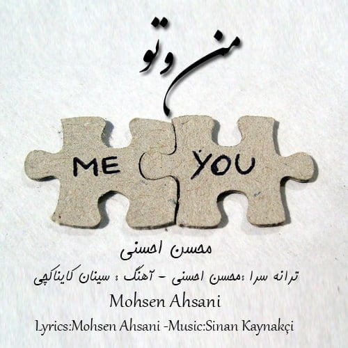محسن احسنی - من و تو